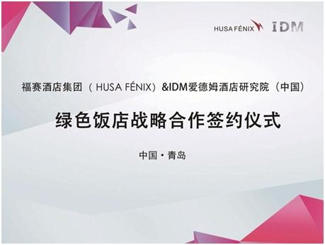 福賽酒店集團(tuán)攜手IDM酒店研究院，戰(zhàn)略合作共創(chuàng)國內(nèi)綠色智慧酒店新標(biāo)桿